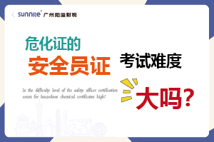 危化證的安全員證考試的難度大嗎？