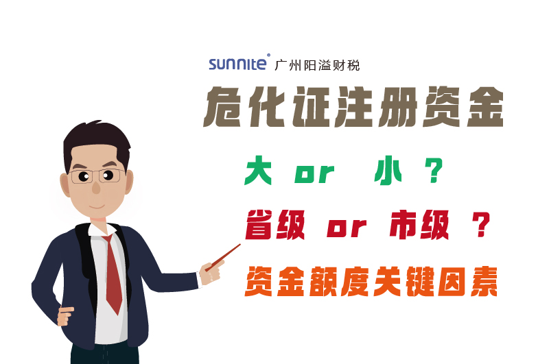 危化證注冊資金因素