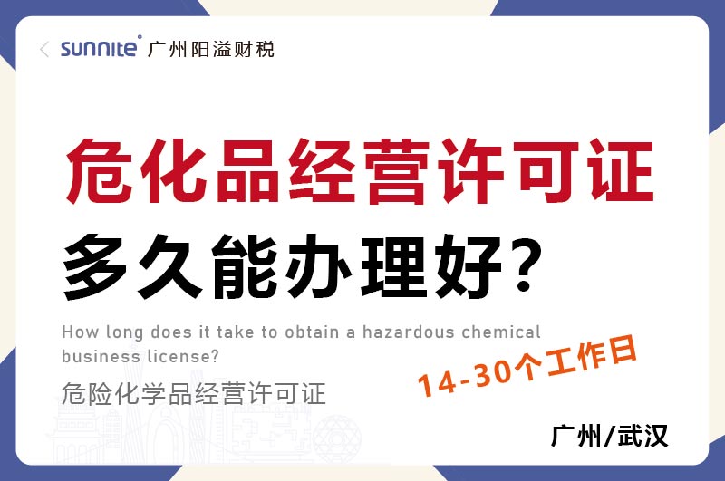 危化品經營許可證多久能辦理好