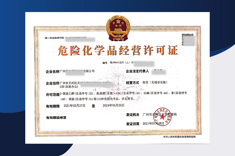 危險(xiǎn)化學(xué)品經(jīng)營許可證